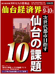 次世代都市目指す　仙台の課題10